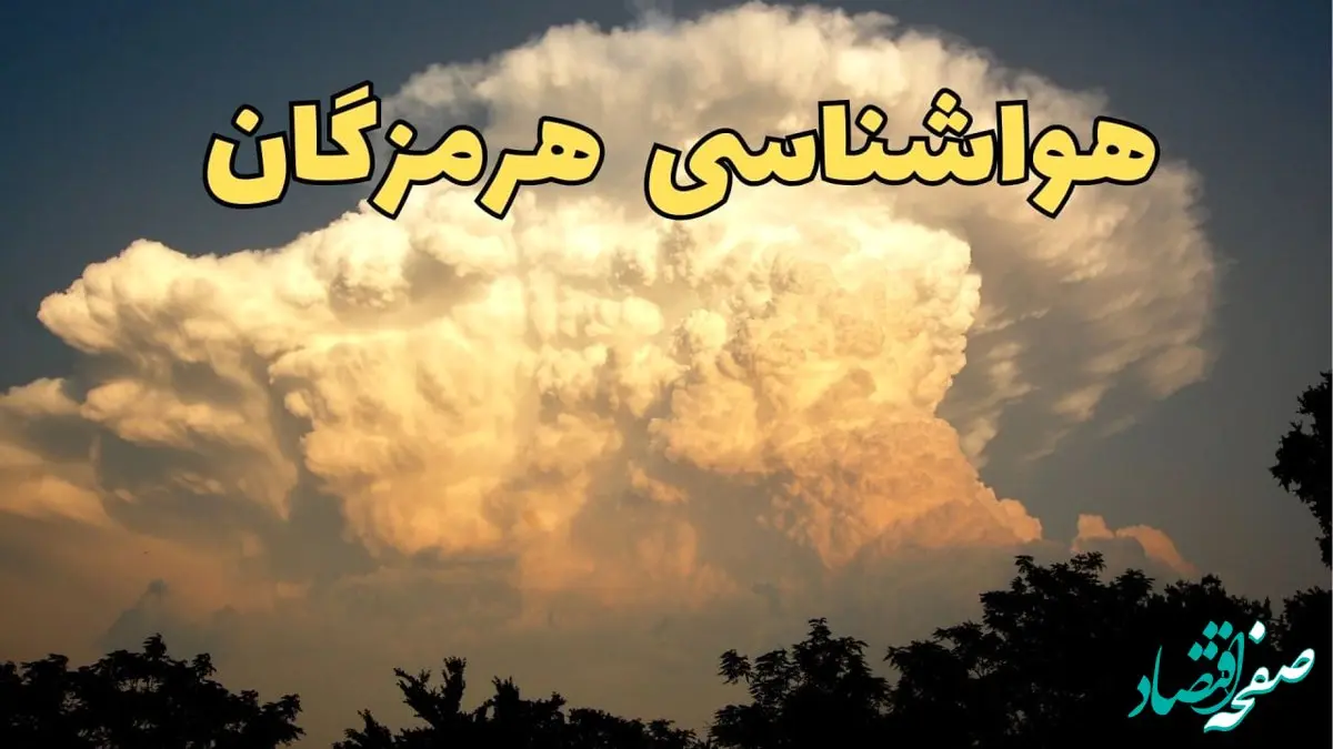 اخبار فوری پیش‌ بینی هواشناسی بندرعباس فردا | پیش بینی وضعیت آب و هوا هرمزگان فردا جمعه ۱۷ اسفند ۱۴۰۳ | هواشناسی هرمزگان