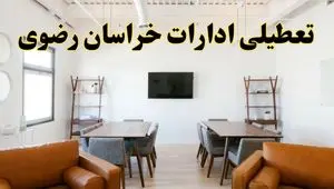اخبار تعطیلی ادارات استان خراسان رضوی فردا شنبه ۲۰ اردیبهشت ۱۴۰۴/ تغییر ساعت ادارات مشهد از ۲۰ اردیبهشت ۱۴۰۴