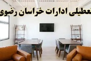 اخبار تعطیلی ادارات استان خراسان رضوی فردا شنبه ۲۰ اردیبهشت ۱۴۰۴/ تغییر ساعت ادارات مشهد از ۲۰ اردیبهشت ۱۴۰۴