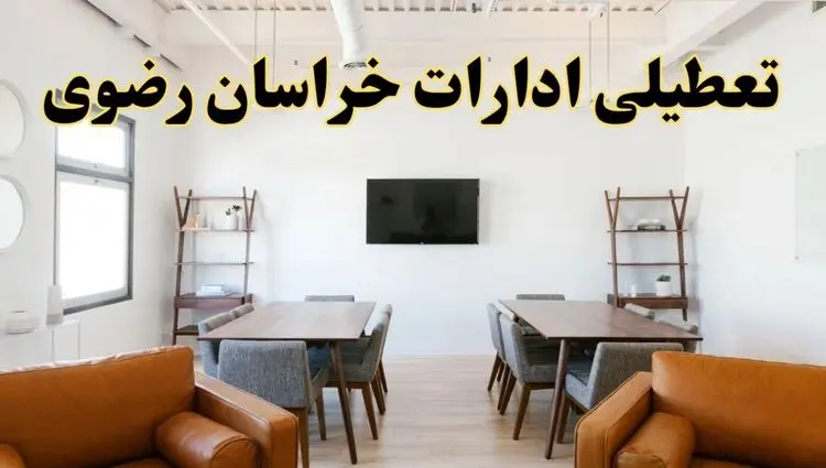 اخبار تعطیلی ادارات استان خراسان رضوی فردا شنبه ۲۰ اردیبهشت ۱۴۰۴/ تغییر ساعت ادارات مشهد از ۲۰ اردیبهشت ۱۴۰۴