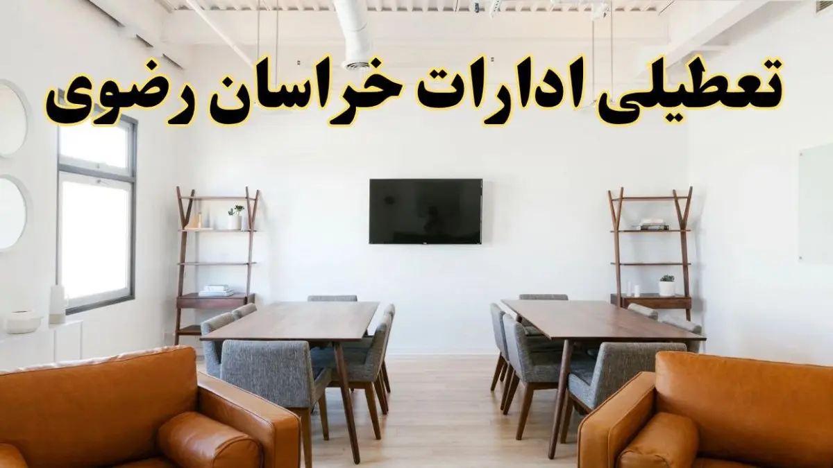 جزئیات خبر تعطیلی ادارات استان خراسان رضوی در روز دوشنبه ۲۹ اردیبهشت ۱۴۰۴/ اخبار تعطیلی ادارات مشهد دوشنبه ۲۹ اردیبهشت