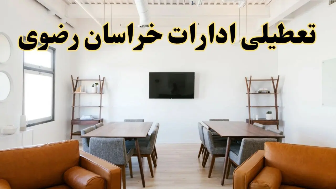 جزئیات خبر تعطیلی ادارات استان خراسان رضوی در روز دوشنبه ۲۹ اردیبهشت ۱۴۰۴/ اخبار تعطیلی ادارات مشهد دوشنبه ۲۹ اردیبهشت