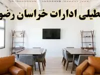 جزئیات خبر تعطیلی ادارات استان خراسان رضوی در روز دوشنبه ۲۹ اردیبهشت ۱۴۰۴/ اخبار تعطیلی ادارات مشهد دوشنبه ۲۹ اردیبهشت