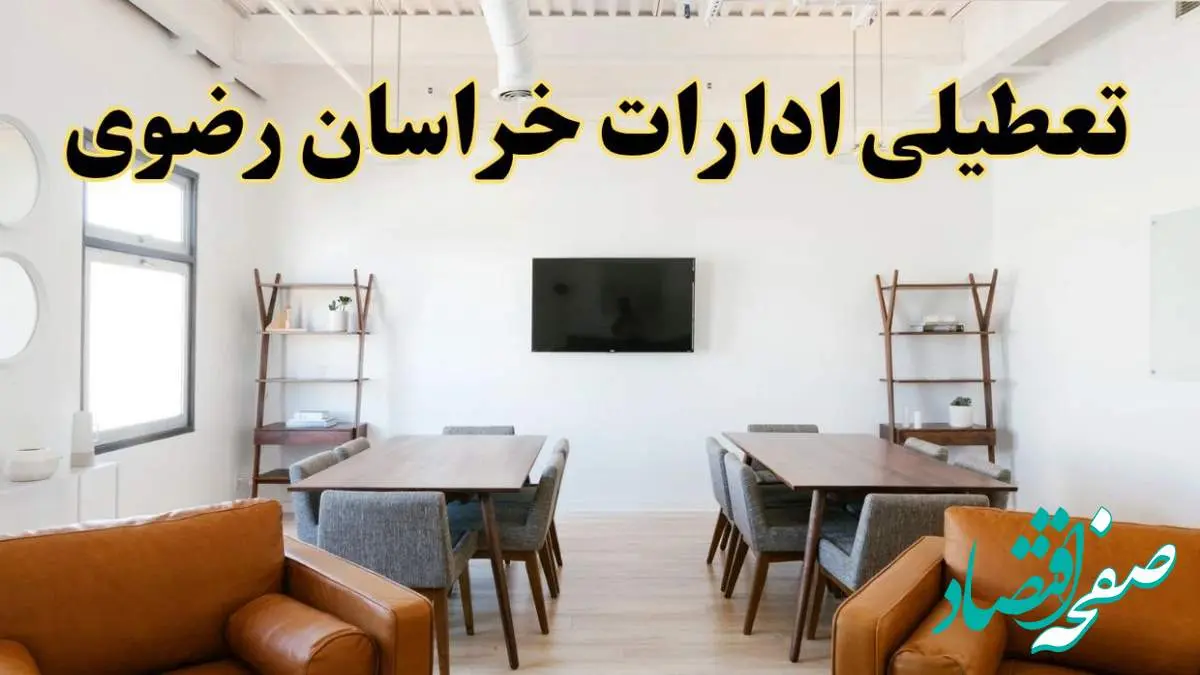 اخبار تعطیلی ادارات استان خراسان رضوی فردا شنبه ۲۰ اردیبهشت ۱۴۰۴/ تغییر ساعت ادارات مشهد از ۲۰ اردیبهشت ۱۴۰۴