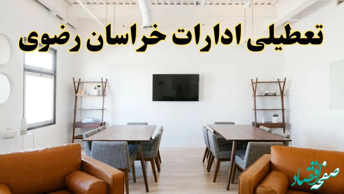 اخبار تعطیلی ادارات استان خراسان رضوی فردا شنبه ۲۰ اردیبهشت ۱۴۰۴/ تغییر ساعت ادارات مشهد از ۲۰ اردیبهشت ۱۴۰۴