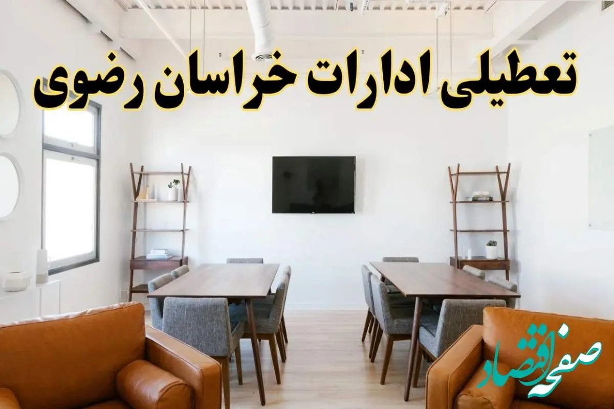 جزئیات خبر تعطیلی ادارات استان خراسان رضوی در روز دوشنبه ۲۹ اردیبهشت ۱۴۰۴/ اخبار تعطیلی ادارات مشهد دوشنبه ۲۹ اردیبهشت