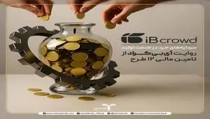 سرمایه‌های خرد در خدمت تولید؛ روایت ۶‌ماهه آی‌بی‌کراد از تأمین مالی 12 طرح