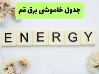 قطعی برق قم امروز پنجشنبه ۵ شهریور + لینک 
