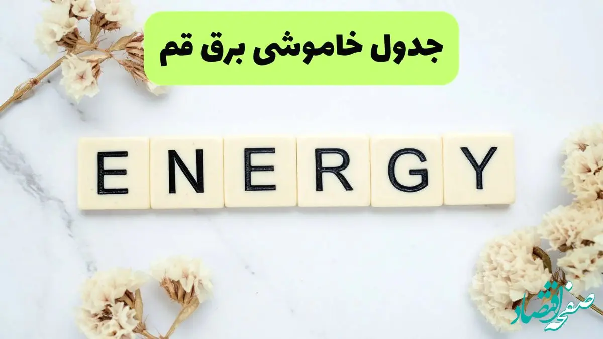 برنامه قطعی برق قم فردا یکشنبه ۲۶ مرداد ماه ۱۴۰۴ + جدول قطعی برق قم یکشنبه 