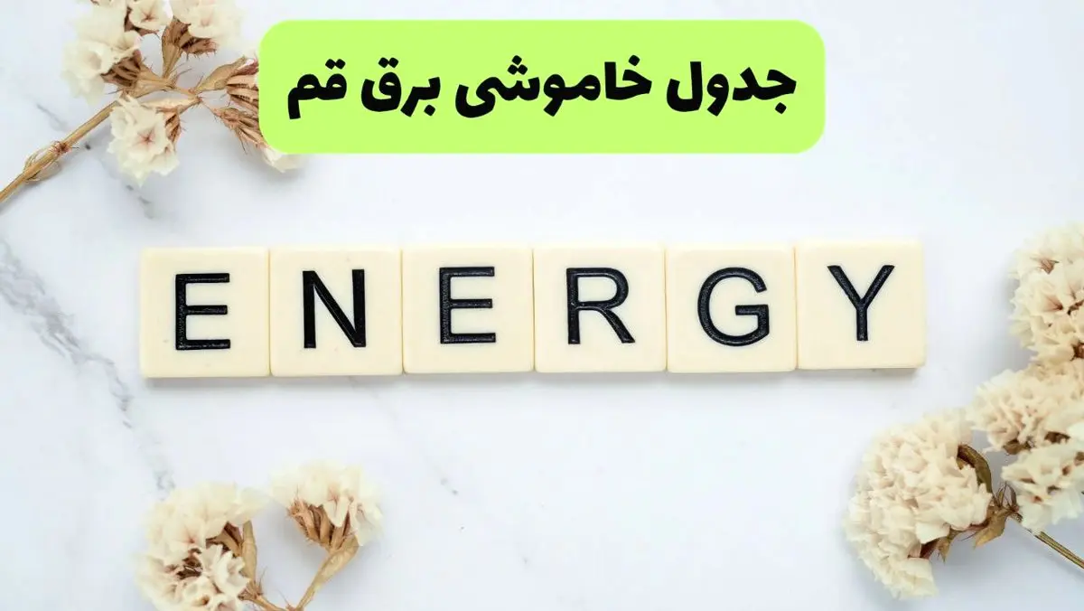 برنامه قطعی برق قم فردا یکشنبه ۲۶ مرداد ماه ۱۴۰۴ + جدول قطعی برق قم یکشنبه 