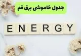 برنامه قطعی برق قم فردا شنبه ۱۰ مرداد ۱۴۰۵ | خاموشی برق قم شنبه