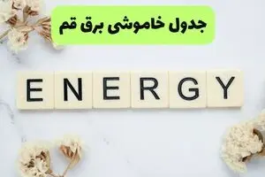 جدول قطعی برق قم فردا دوشنبه ۵ مرداد ماه ۱۴۰۵ | ساعت خاموشی برق قم دوشنبه