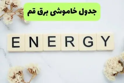 قطعی برق قم امروز پنجشنبه ۵ شهریور + لینک 