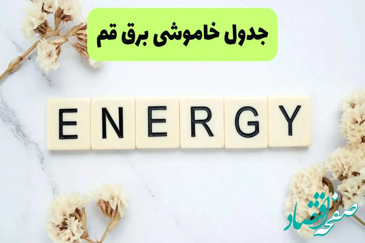 برنامه قطعی برق قم فردا یکشنبه ۲۶ مرداد ماه ۱۴۰۴ + جدول قطعی برق قم یکشنبه