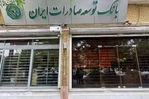 اعلام شعبه کشیک بانک توسعه صادرات ایران در روز شنبه اول شهریور ماه ۱۴۰۴