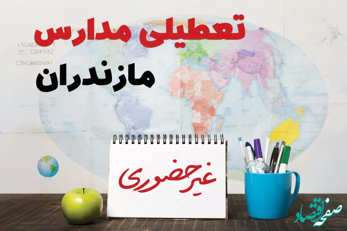 تعطیلی مدارس مازندران فردا ۲۱ بهمن ۱۴۰۳ | آیا مدارس ساری یکشنبه ۲۱ بهمن ۱۴۰۳ تعطیل است؟