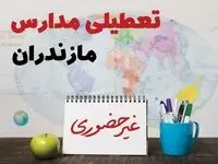 تعطیلی مدارس مازندران فردا ۲۱ بهمن ۱۴۰۳ | آیا مدارس ساری یکشنبه ۲۱ بهمن ۱۴۰۳ تعطیل است؟