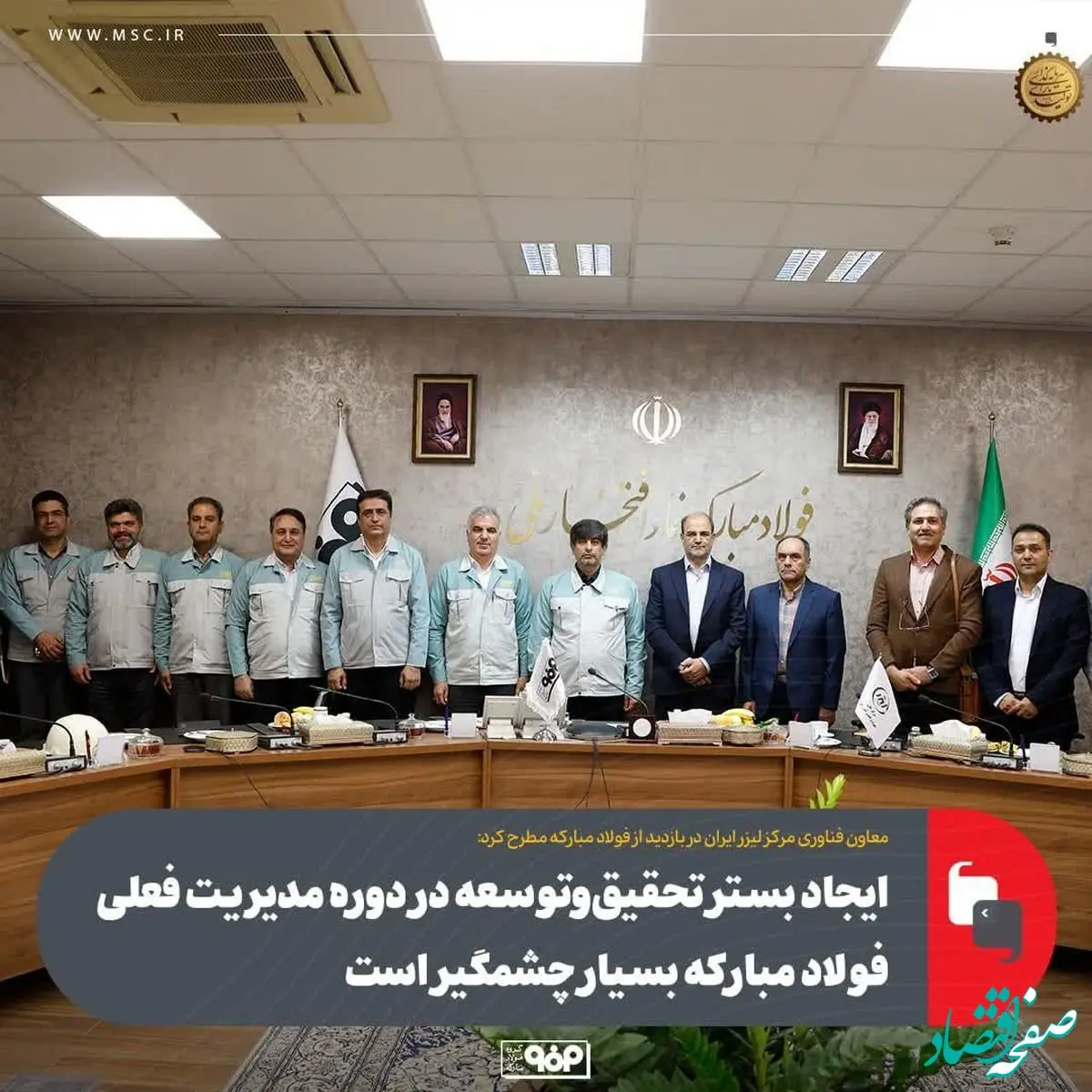 ایجاد بستر تحقیق‌ و توسعه در دوره مدیریت فعلی فولاد مبارکه بسیار چشمگیر است