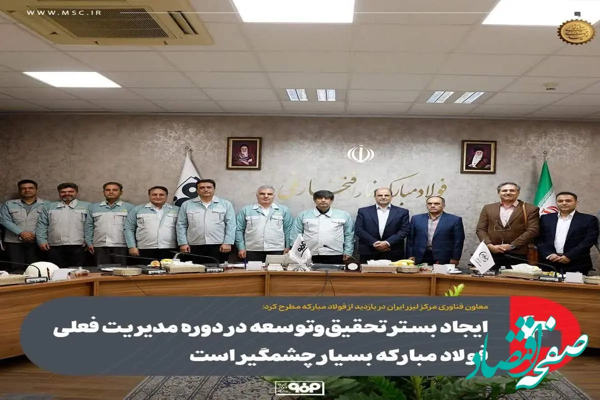 ایجاد بستر تحقیق و توسعه در دوره مدیریت فعلی فولاد مبارکه بسیار چشمگیر است
