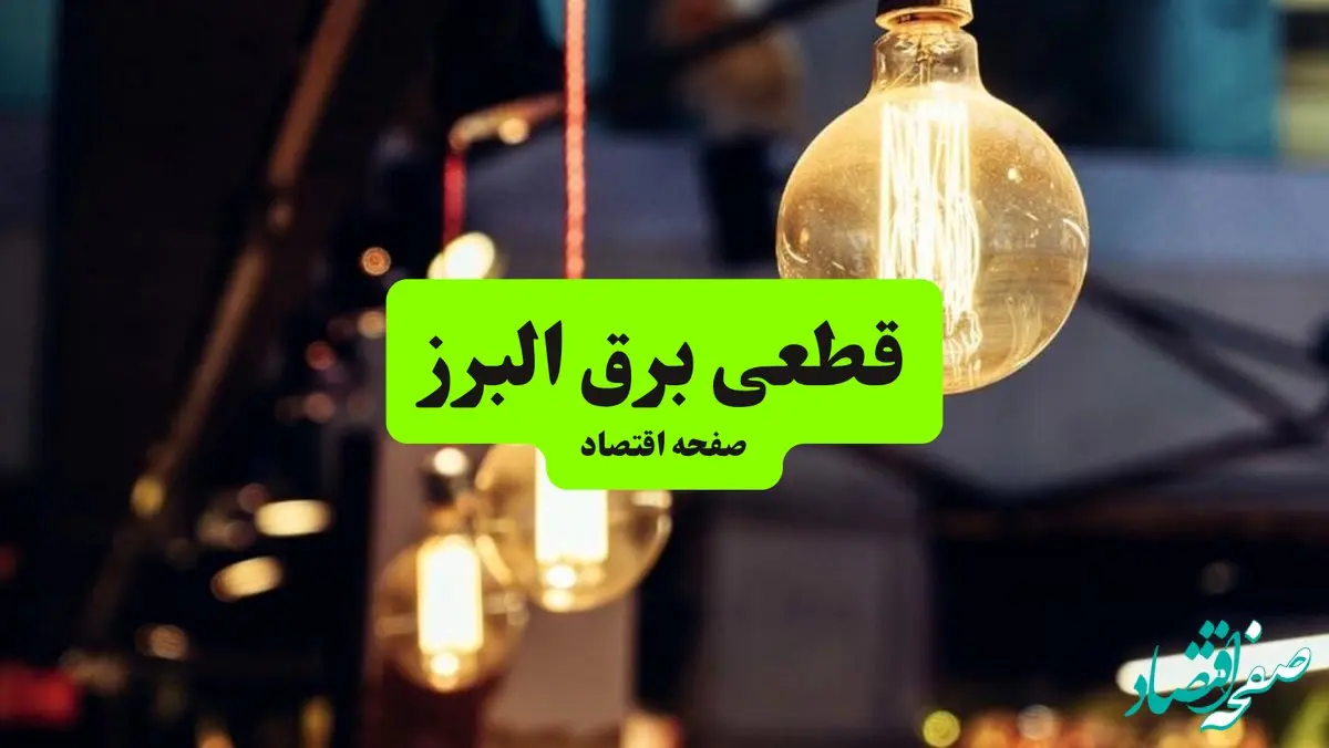 جدول خاموشی برق البرز و کرج سه‌ شنبه ۱۰ تیر ۱۴۰۴ | ساعات قطعی برق مناطق مختلف استان البرز سه‌ شنبه دهم تیر ۱۴۰۴