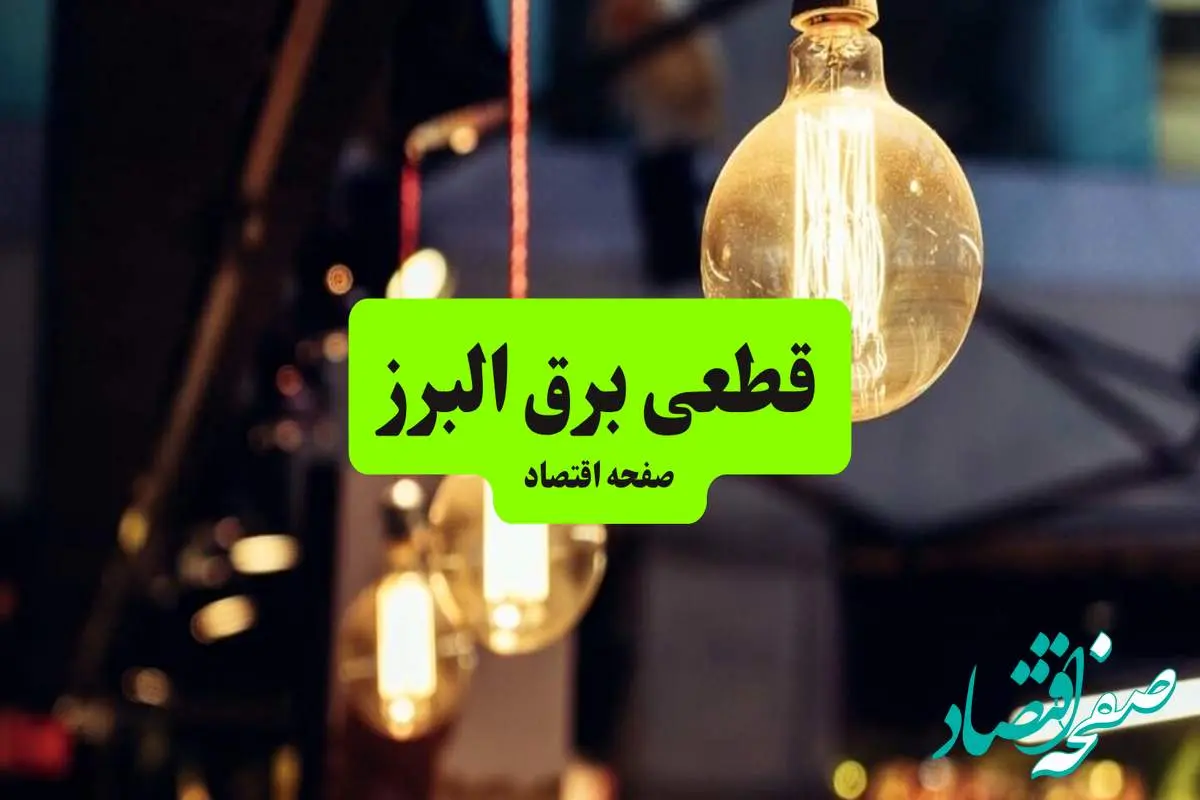 جدول خاموشی برق البرز و کرج سه شنبه ۱۰ تیر ۱۴۰۴ | ساعات قطعی برق مناطق مختلف استان البرز سه شنبه دهم تیر ۱۴۰۴