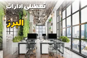 جدیدترین وضعیت تعطیلی ادارات البرز فردا دوشنبه ۱۳ مرداد ۱۴۰۴ + آخرین خبر تعطیلی بانک های کرج دوشنبه