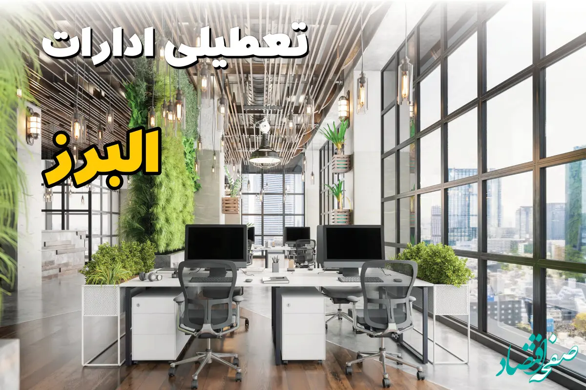جدیدترین وضعیت تعطیلی ادارات البرز فردا دوشنبه ۱۳ مرداد ۱۴۰۴ + آخرین خبر تعطیلی بانک های کرج دوشنبه