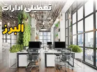 تعطیلی ادارات البرز فردا یکشنبه ۳۱ فروردین ۱۴۰۴ | آیا فردا ۳۱ فروردین ادارات کرج و البرز تعطیل است؟