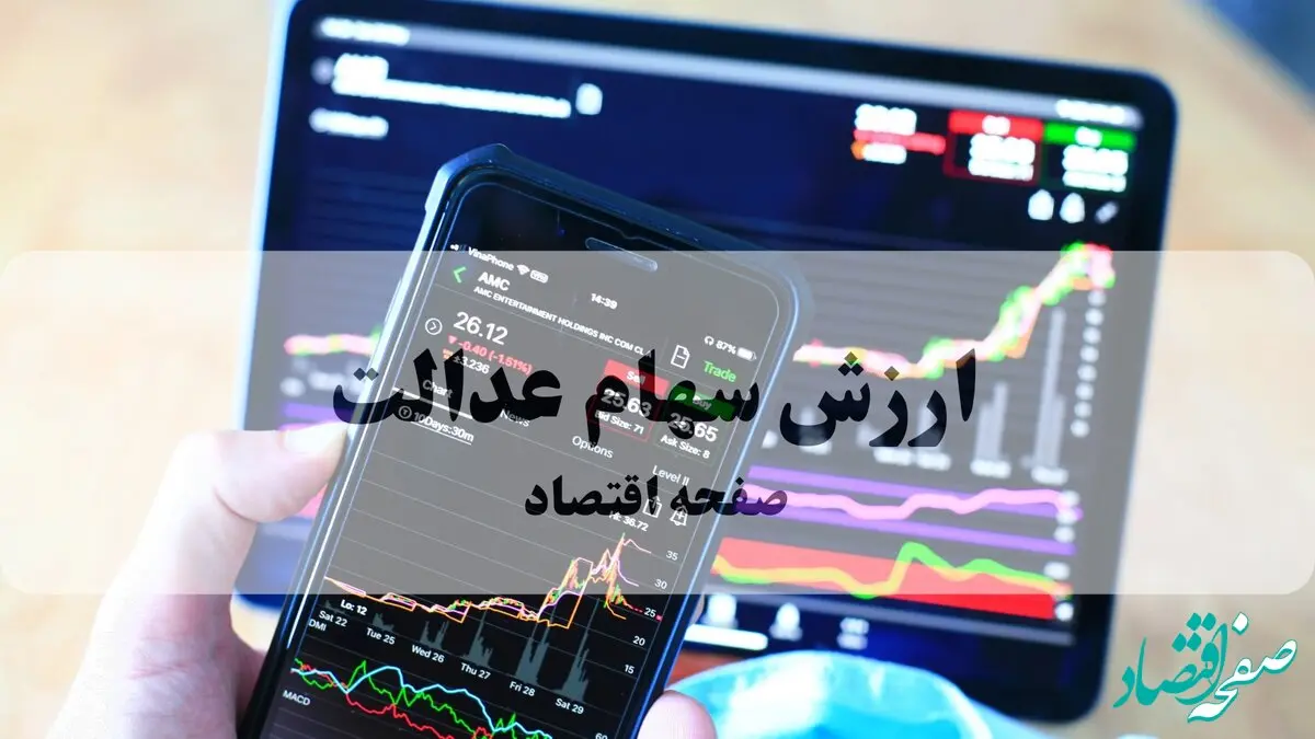 ارزش سهام عدالت امروز چهارشنبه ۲ مهر ماه ۱۴۰۴ بروز شد