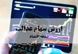 ارزش سهام عدالت امروز سه شنبه ۲۵ شهریور ۱۴۰۴ | قیمت سهام عدالت چقدر شد؟ 