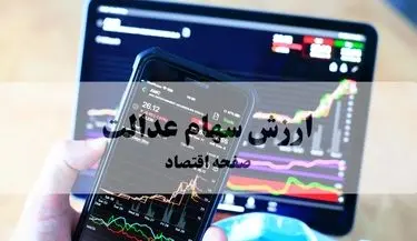 ارزش سهام عدالت امروز سه شنبه ۲۸ بهمن ۱۴۰۴ + قیمت سهام عدالت ۵۰۰ هزار تومانی