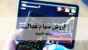 بروزترین ارزش سهام عدالت امروز چهارشنبه ۷ آبان ماه ۱۴۰۴