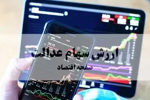 ارزش سهام عدالت امروز 19 مهر 1404: چه تغییراتی رخ داده است؟