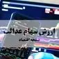 ارزش سهام عدالت امروز چهارشنبه ۲۳ مهر ماه ۱۴۰۴ در آخر هفته چقدر شد؟ 