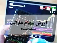 آخرین ارزش سهام عدالت امروز یکشنبه ۱۱ آبان ماه ۱۴۰۴ چقدر شد؟ 