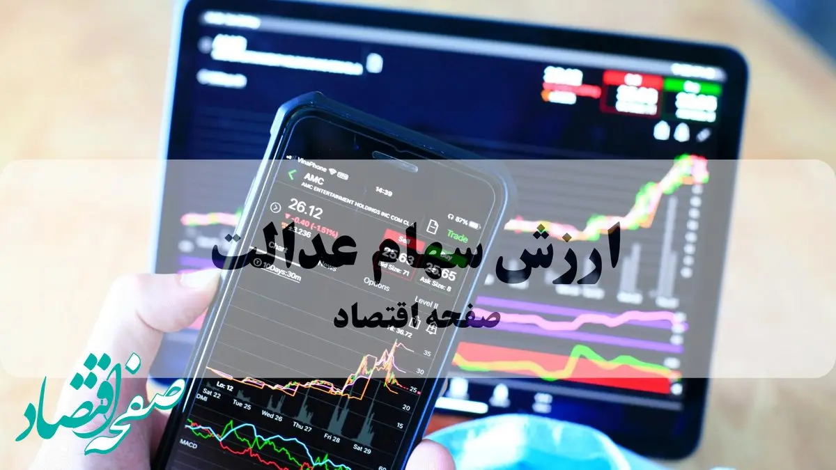 آخرین ارزش سهام عدالت امروز دوشنبه ۱۰ آذر ماه ۱۴۰۴ | قیمت سهام عدالت ۵۰۰ هزاری