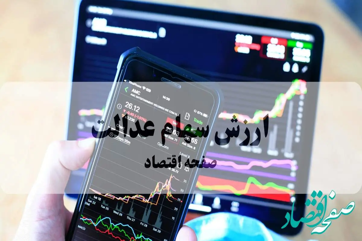 ارزش سهام عدالت امروز سه شنبه ۲۵ شهریور ۱۴۰۴ | قیمت سهام عدالت چقدر شد؟ 