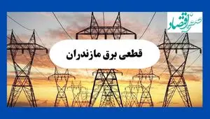 جدول قطعی برق مازندران فردا شنبه ۱۱ مرداد ماه ۱۴۰۴ | برنامه خاموشی برق ساری شنبه اعلام شد