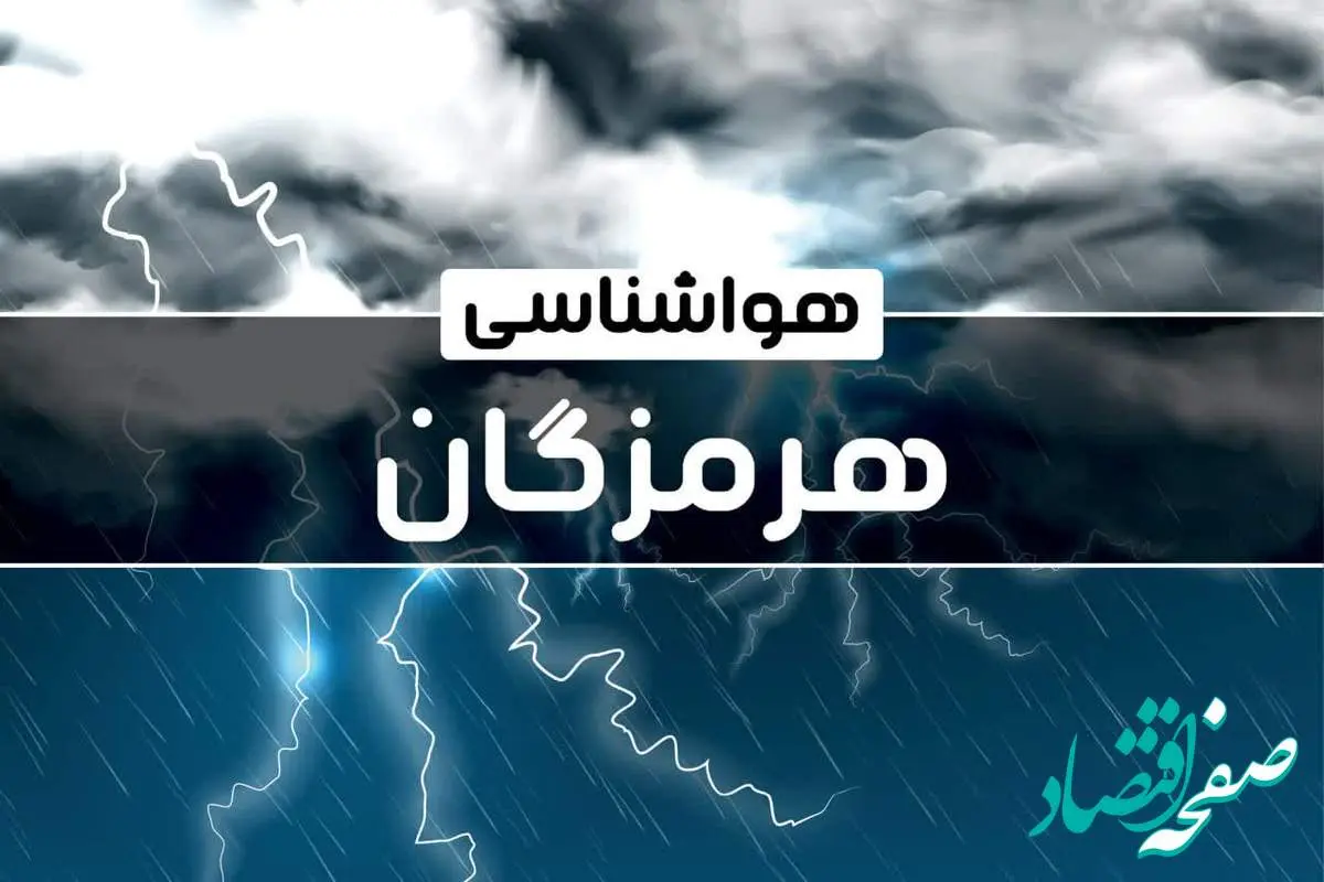 هواشناسی هرمزگان طی ۲۴ ساعت آینده | پیش بینی وضعیت آب و هوا هرمزگان فردا دوشنبه ۲۴ دی ماه ۱۴۰۳ اعلام شد