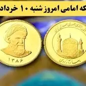 قیمت سکه | قیمت دلار | قیمت طلا ۱۸ عیار | قیمت سکه امامی امروز جمعه ۹ خرداد ماه ۱۴۰۴ + جدول قیمت