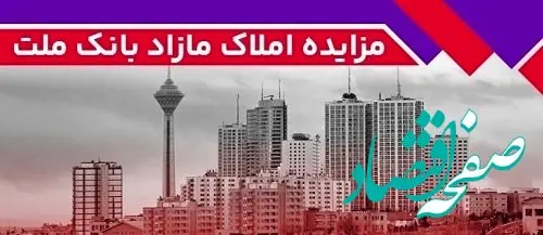 برگزاری مزایده عمومی ۴۲ فقره از املاک مازاد بانک ملت