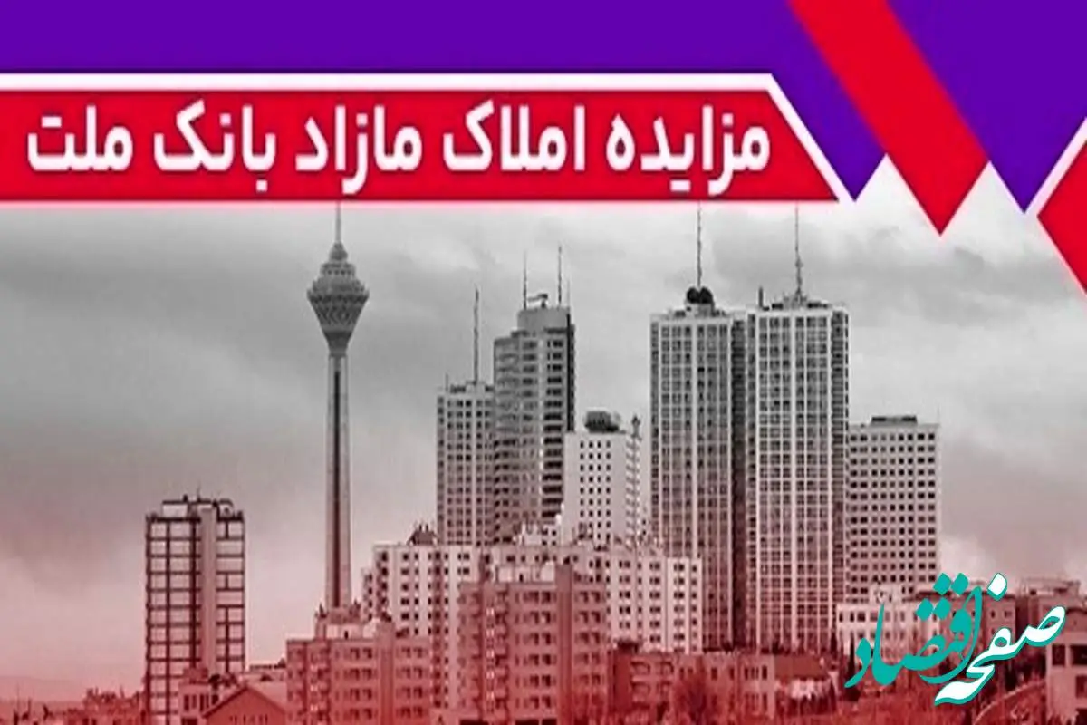 برگزاری مزایده عمومی ۴۲ فقره از املاک مازاد بانک ملت