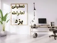 جزئیات تعطیلی ادارات یزد فردا ۲۴ بهمن ۱۴۰۳ | آیا ادارات یزد فردا چهارشنبه ۲۴ بهمن ۱۴۰۳ تعطیل است؟