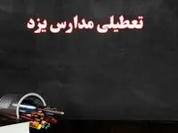 مدارس یزد فردا چهارشنبه ۳ بهمن ماه ۱۴۰۳ تعطیل است؟ | خبر فوری تعطیلی مدارس یزد فردا چهارشنبه ۳ بهمن ۱۴۰۳