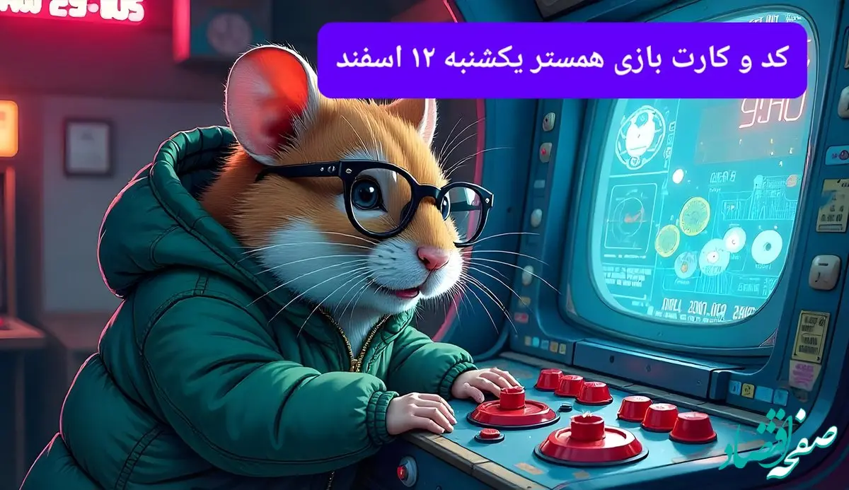 کد مورس و کارت‌ بازی همستر فصل جدید یکشنبه ۱۲ اسفند ۱۴۰۳
