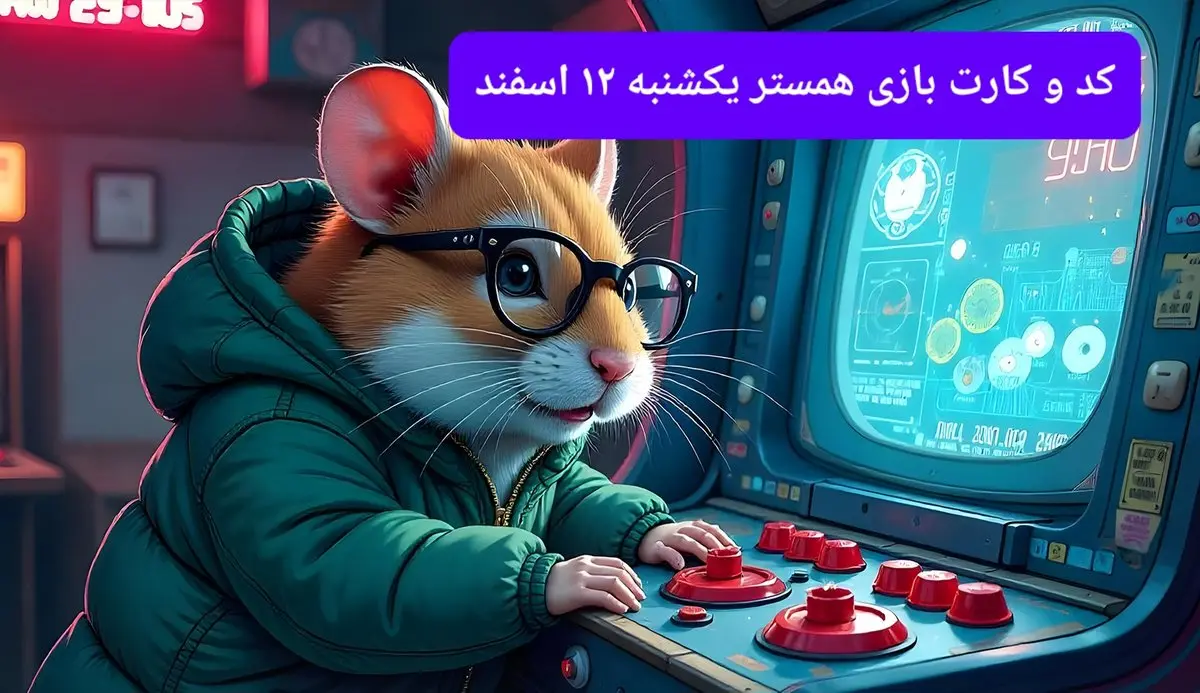 کد مورس و کارت‌ بازی همستر فصل جدید یکشنبه ۱۲ اسفند ۱۴۰۳