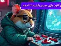 کد مورس و کارت‌ بازی همستر فصل جدید یکشنبه ۱۲ اسفند ۱۴۰۳