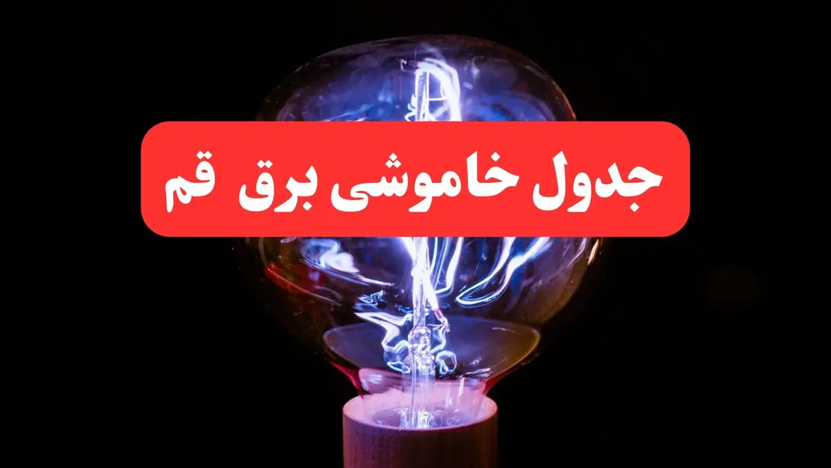 جدول خاموشی برق قم فردا سه شنبه ۷ اسفند ۱۴۰۳ | زمان قطعی برق قم فردا سه شنبه هفتم اسفند ماه ۱۴۰۳