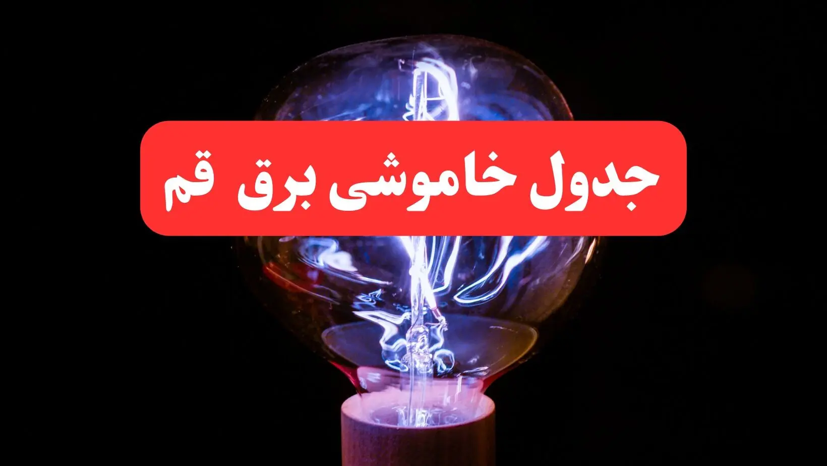 جدول خاموشی برق قم فردا سه‌ شنبه ۷ اسفند ۱۴۰۳ | زمان قطعی برق قم فردا سه‌ شنبه هفتم اسفند ماه ۱۴۰۳
