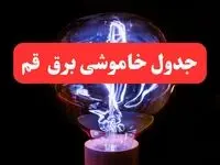 جدول خاموشی برق قم فردا سه‌ شنبه ۷ اسفند ۱۴۰۳ | زمان قطعی برق قم فردا سه‌ شنبه هفتم اسفند ماه ۱۴۰۳
